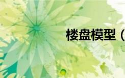 楼盘模型（楼盘模型）