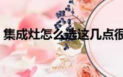 集成灶怎么选这几点很重要（集成灶怎么选）