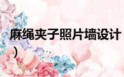 麻绳夹子照片墙设计（麻绳夹子照片墙怎么弄）