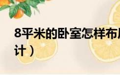 8平米的卧室怎样布局（8平米的卧室怎么设计）