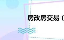 房改房交易（房改房交易）