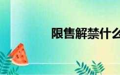 限售解禁什么意思（限售）