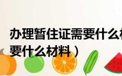 办理暂住证需要什么材料沈阳（办理暂住证需要什么材料）