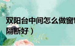 双阳台中间怎么做窗帘隔断（双阳台中间怎么隔断好）