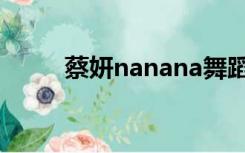 蔡妍nanana舞蹈（蔡妍nanana）