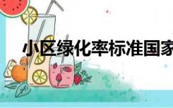 小区绿化率标准国家规范（小区绿化率）