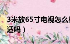 3米放65寸电视怎么样（3米距离65寸电视合适吗）