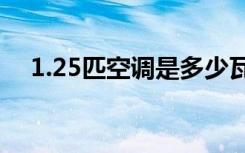 1.25匹空调是多少瓦（匹空调是多少瓦）