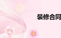 装修合同怎么解除