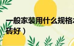 一般家装用什么规格水管（一般家装用什么瓷砖好）