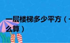 一层楼梯多少平方（一层至二层的楼梯面积怎么算）