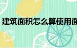 建筑面积怎么算使用面积（建筑面积怎么算）