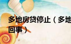 多地房贷停止（多地房贷收紧动作不断 怎么回事）