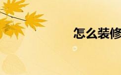 怎么装修二室二厅