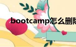 bootcamp怎么删除（bootcamp4 0）