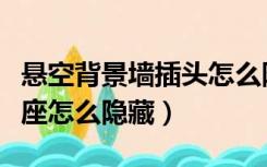 悬空背景墙插头怎么隐藏（悬空背景电视墙插座怎么隐藏）