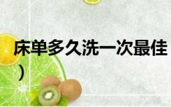 床单多久洗一次最佳（床单多久洗一次比较好）