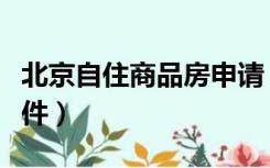北京自住商品房申请（北京自住商品房申请条件）