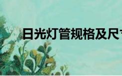 日光灯管规格及尺寸（日光灯管规格）