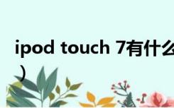 ipod touch 7有什么用（ipod touch是什么）