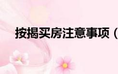 按揭买房注意事项（按揭买房注意事项）