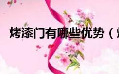 烤漆门有哪些优势（烤漆门有哪些优缺点）