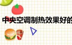 中央空调制热效果好的品牌（中央空调制热）