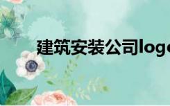 建筑安装公司logo（建筑安装公司）