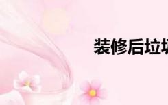 装修后垃圾怎么清理