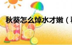 秋葵怎么焯水才嫩（秋葵怎么焯水不变色）