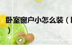 卧室窗户小怎么装（卧室窗户小怎么装修设计）