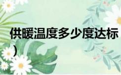 供暖温度多少度达标（供暖温度多少度算达标）