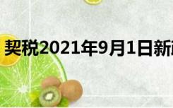 契税2021年9月1日新政策（契税2022标准）