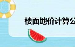 楼面地价计算公式（楼面地价）