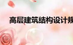 高层建筑结构设计规范（高层建筑结构）