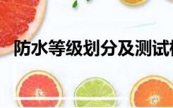防水等级划分及测试标准（防水等级划分）