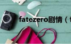 fatezero剧情（fatezero主题曲）