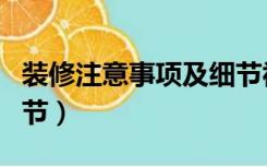 装修注意事项及细节视频（装修注意事项及细节）