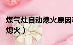 煤气灶自动熄火原因和处理方法（煤气灶自动熄火）