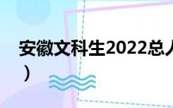 安徽文科生2022总人数预计（安徽文体频道）
