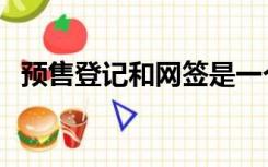 预售登记和网签是一个意思吗（预售登记）