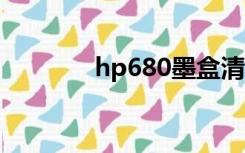 hp680墨盒清零（hp6280）