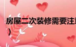 房屋二次装修需要注意的细节（房屋二次装修）