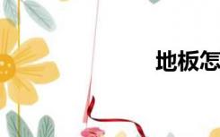 地板怎么选择