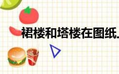 裙楼和塔楼在图纸上如何区分（裙楼）