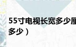 55寸电视长宽多少厘米左右（55寸电视长宽多少）