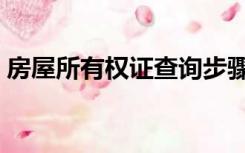 房屋所有权证查询步骤（房屋所有权证查询）