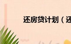 还房贷计划（还房贷计算公式）