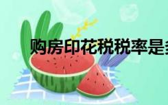 购房印花税税率是多少（购房印花税）