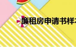 廉租房申请书样本（廉租房政策）
